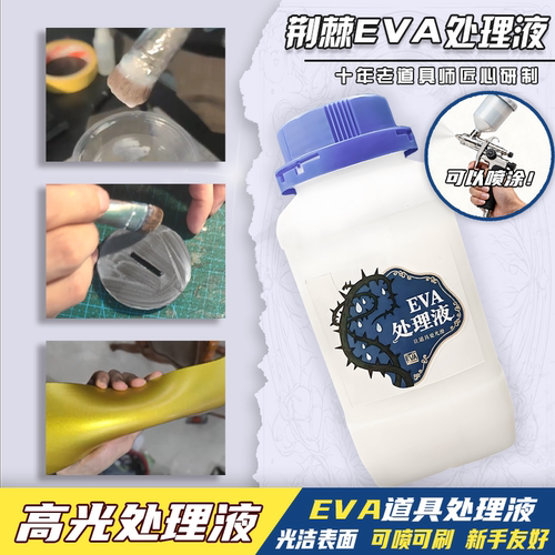 高光款光滑EVA道具处理液