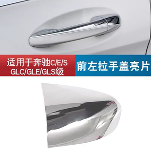 适用奔驰E300GLC车门外拉手盖C级200C260GLC260S350门把手钥匙盖