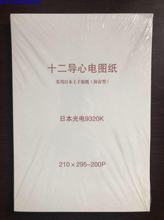 9522P 1550P 十二导心电图纸210X295 200P日本王子长效保存9320K