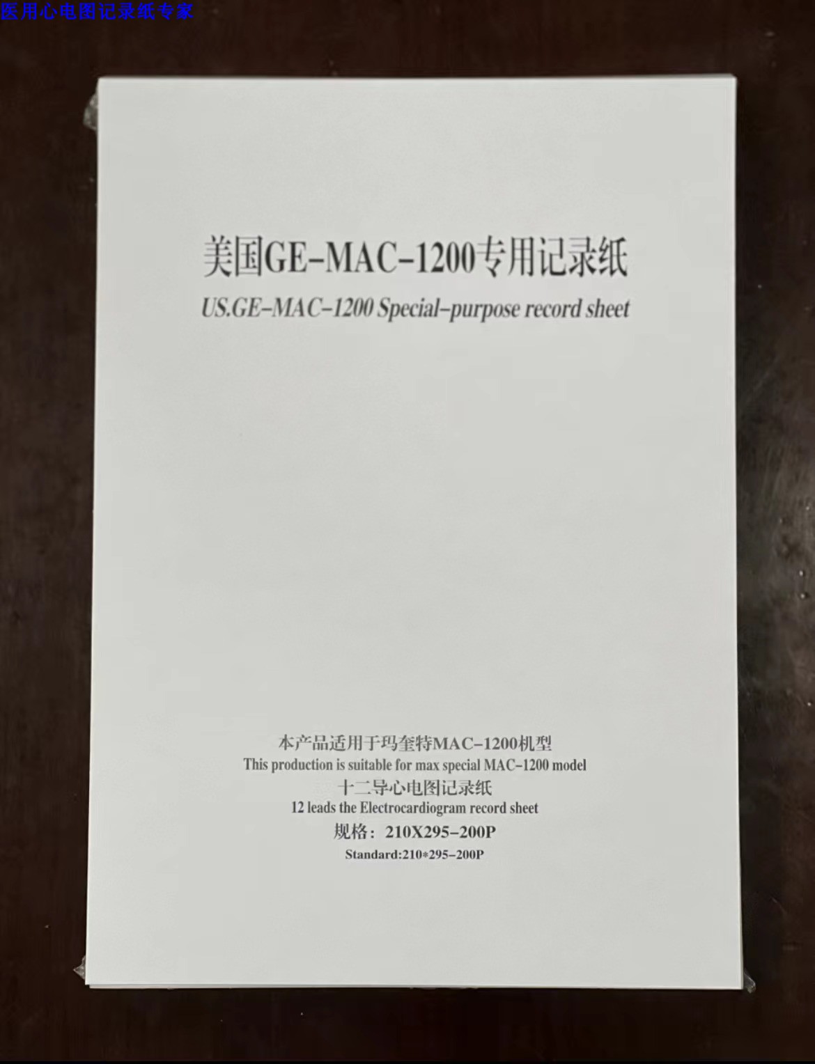 心电图纸210x295-200P迈瑞R12A理邦SE-1200/12导GE.MAC-1600/2000