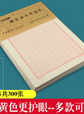 加厚300张硬笔书法纸小学生回宫格练字本成人书法比赛专用回米格