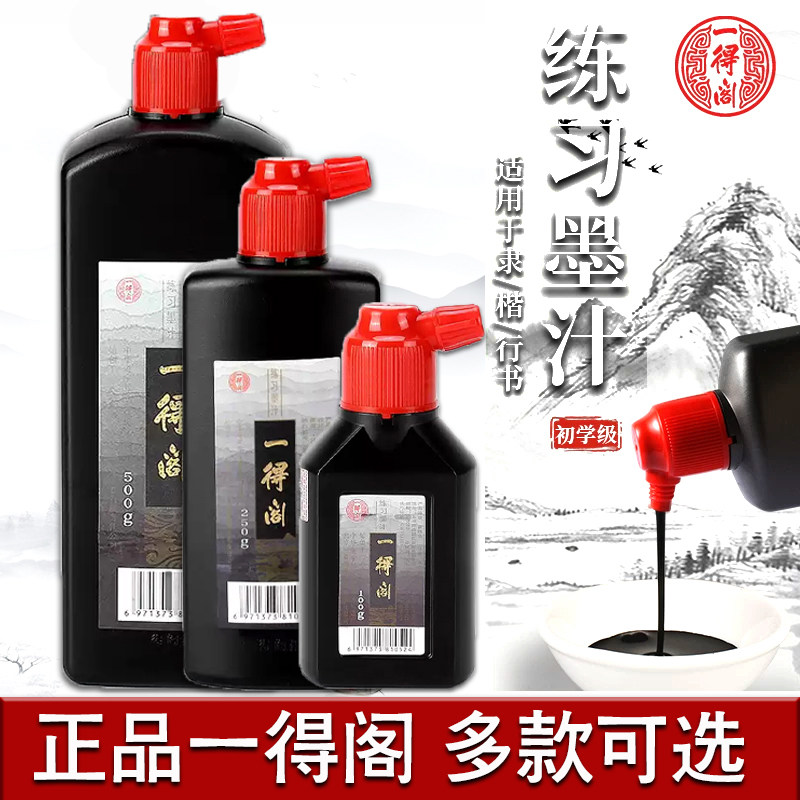 一得阁练习墨汁学生专用图片