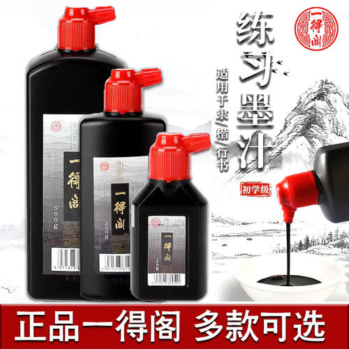 一得阁练习墨汁学生专用
