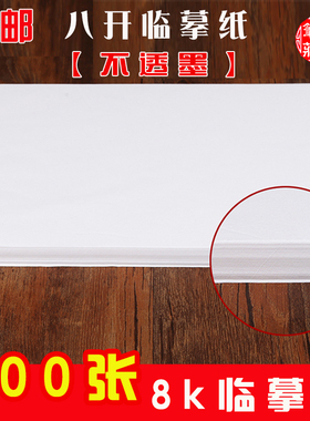 8k临摹纸毛笔钢笔字帖临摹硬笔书法练习专用临摹拷贝纸八开透明纸