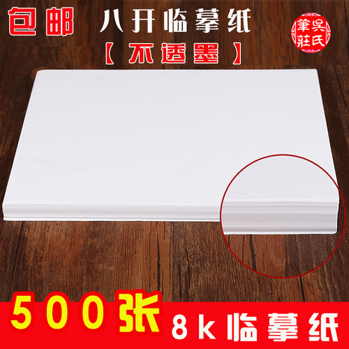 临摹纸拷贝纸字帖临摹8k