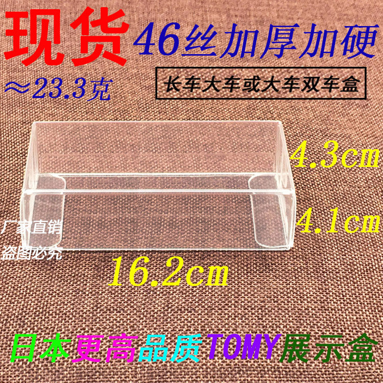 高级日本品质/1:64车模展示盒/pvc包装盒/PVC盒/TOMY长车保护盒子