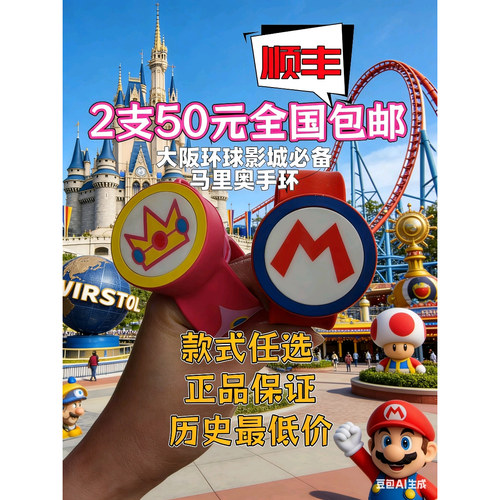 马里奥手环出租租赁国内邮寄日本大阪环球影城马里奥手环USJ帽子