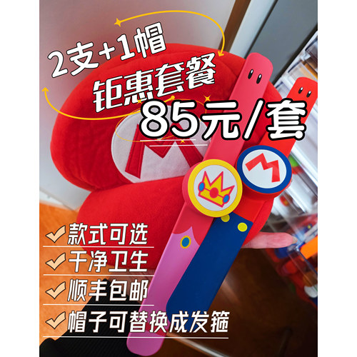 马里奥手环帽子套装国内邮寄
