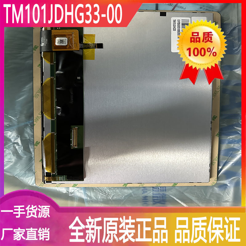 天马显示屏TM101JDHG33-00