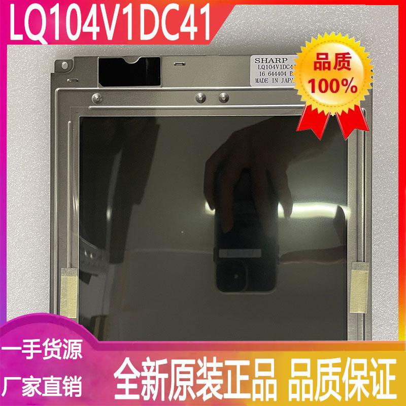 LQ104V1DC41工业显示屏夏普