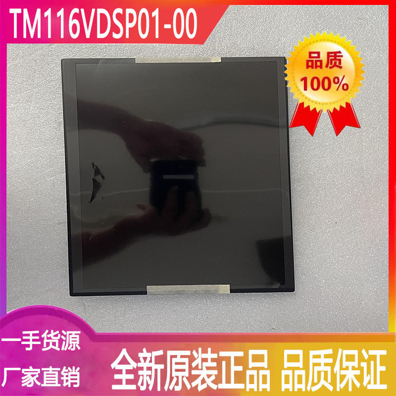 天马液晶显示屏TM116VDSP01-00