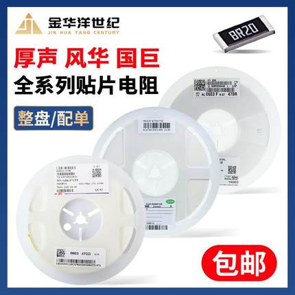 厚生/风华 贴片电阻器0603 0402 0805 1206 1K 1.2K 3.6K 1% 5%