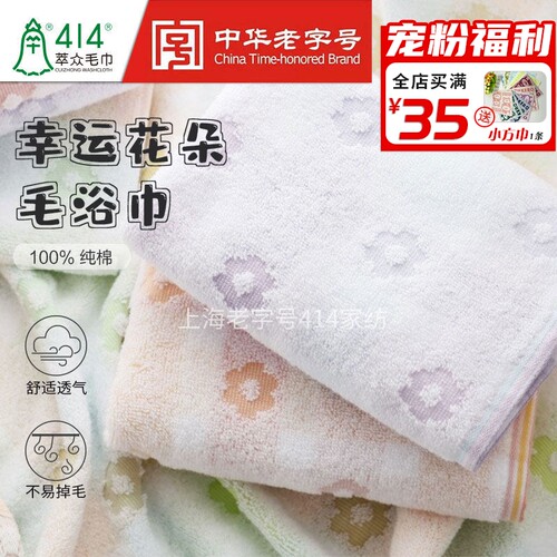 上海钟牌414幸运花朵纯棉毛巾吸水柔软面巾家用洗澡浴巾亲肤洗脸