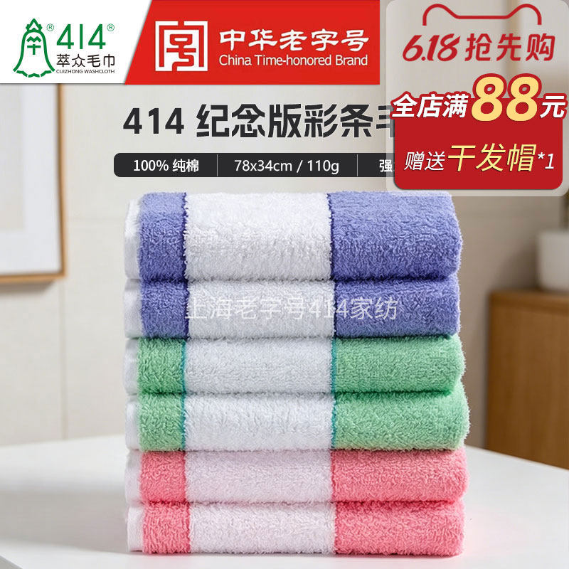 上海钟牌414纪念版彩条毛巾 纯棉吸水柔软亲肤洗脸洗澡家用团购