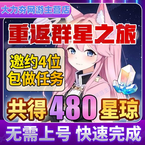 崩坏星穹铁道重返群星之旅4.4崩铁邀请活动崩铁邀约480星琼礼包