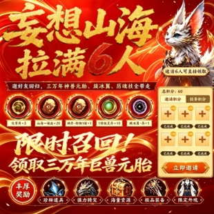 妄想山海邀请好友回归召回助力万年神䰡元胎厉魂技玄冰翼代练代肝
