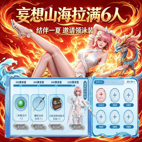 妄想山海邀请好友回归召回助力清凉值漾夏听汐泳装时装代练代肝