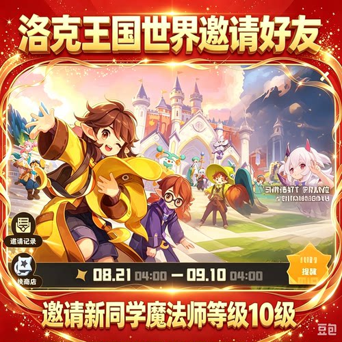 洛克王国世界邀请好友助力结伴同行点亮拼图拉新同学特炫彩蛋代练