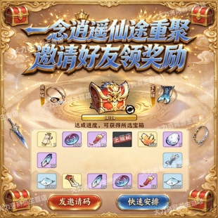一念逍遥仙途重聚邀请好友拉满回流玩家回归活动码接引仙友召回