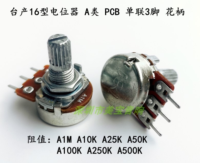 台产16型电位器 A类 PCB 单联3脚A1M A10KA25K A100K A250K A500K 影音电器 音调板 原图主图