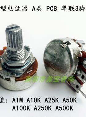 台产16型电位器 A类 PCB 单联3脚A1M A10KA25K A100K A250K A500K
