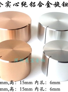 纯铝合金实心旋钮 电位器音量CD机胆机 音响功放旋钮22 ,32X15mm