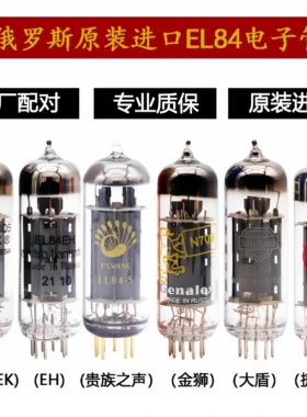 EL84 6BQ5俄罗斯电子管金狮大盾JJ贵族之声SOVTEK EH曙光6P14