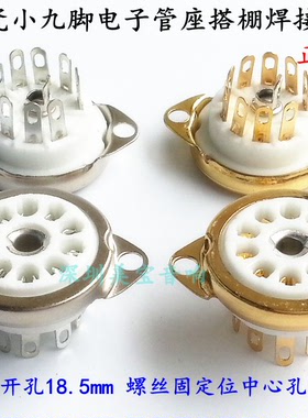 陶瓷镀金小9脚电子管座GZC9-C-G正面装 搭棚用 6n112AX7 6922 6N3