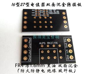 双面沉金音量电位 器pcb接线板 转接板适16 27型日本ALPS电位器等
