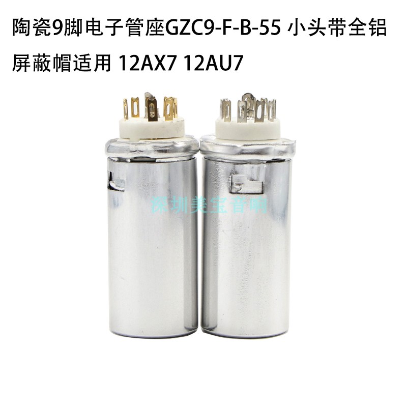 陶瓷9脚电子管座GZC9-F-B-55 小头带全铝屏蔽帽适用 12AX7 12AU7