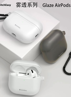 美国Switcheasy鱼骨苹果Air Pods 4代Pro2代Glaze雾透系列亲肤磨砂抗震防摔旅行登山口无线蓝牙耳机保护壳套