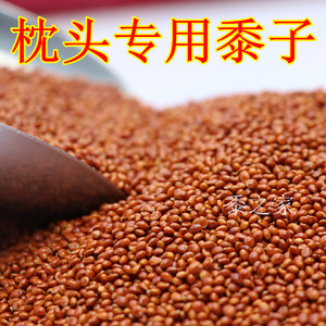 优质黍子鸟粮 红黍子 黍子稷子 红谷子 蒙稷 黍子枕芯 黍子枕头料