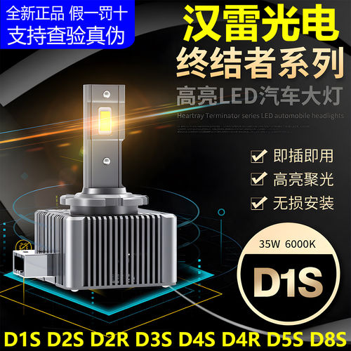 汉雷光电LED大灯泡D2HD1
