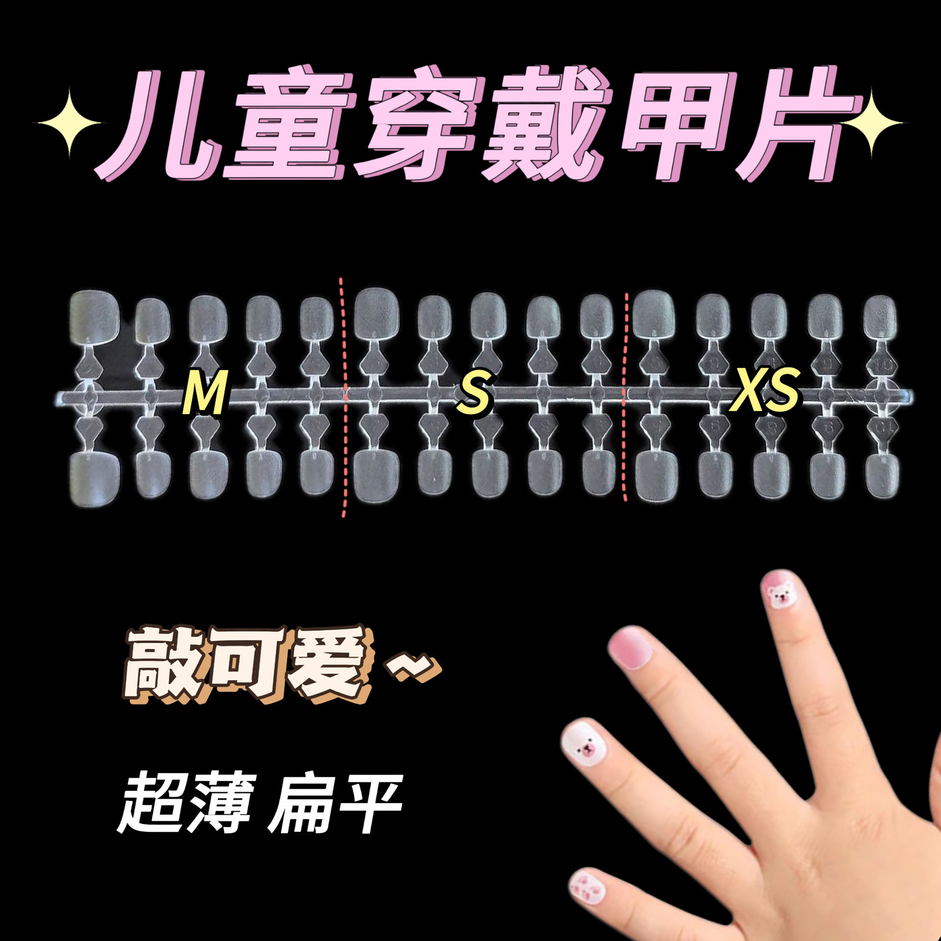 儿童甲专用穿戴甲超薄放啃咬甲片