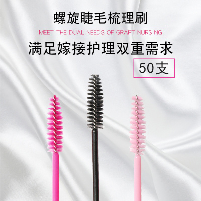 化妆睫毛眉毛一次性螺旋刷50支