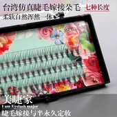 日式 天天特价 嫁接假睫毛蚕丝仿真自然舒适加密化妆师种植朵毛