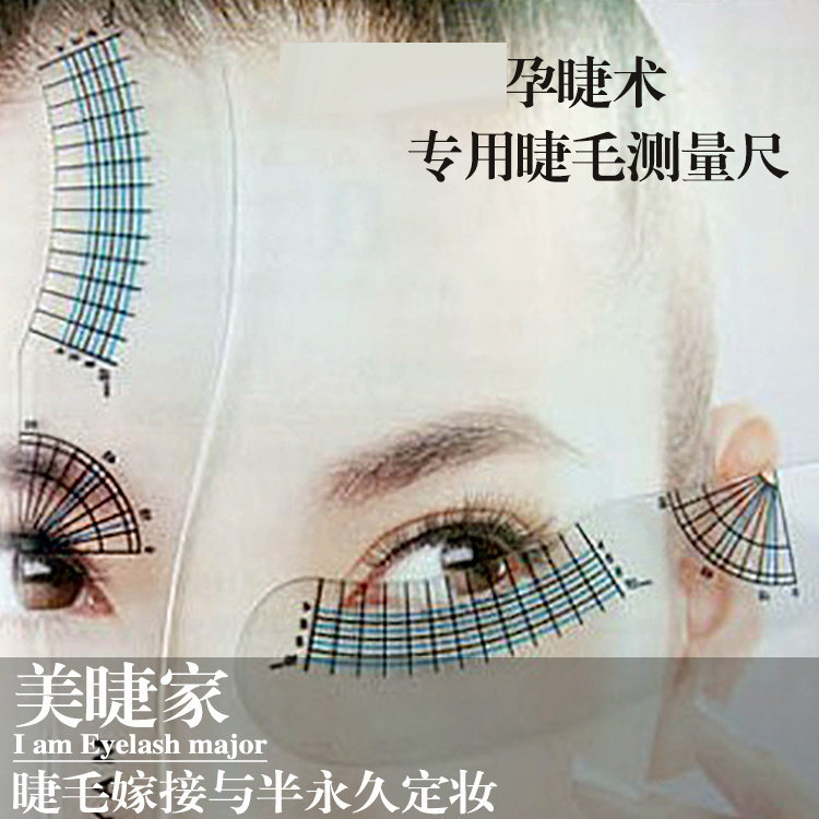 孕睫术套装工具辅助器 测量睫毛长度尺子 半永久睫毛专用尺