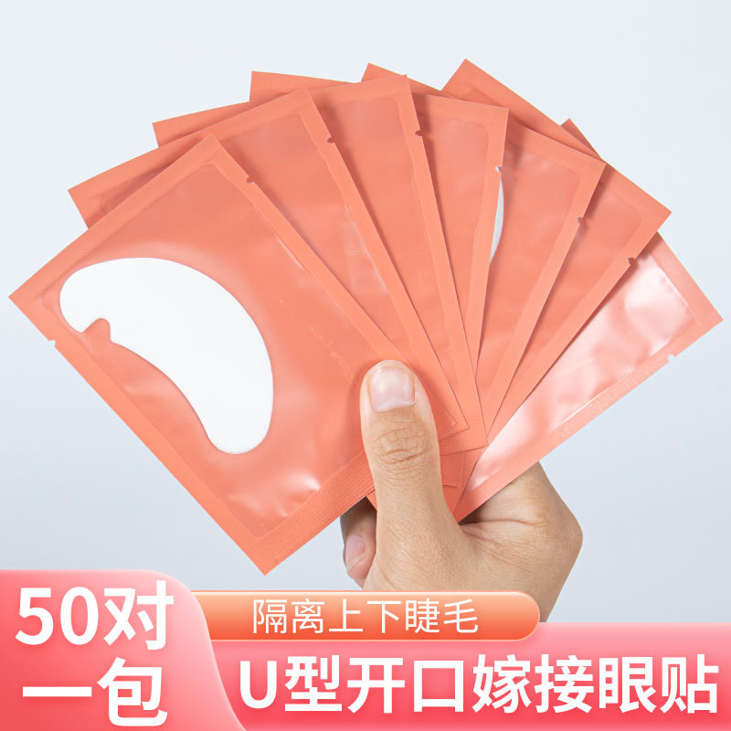 U型眼贴假睫毛专用嫁接贴合超薄蛋白隔离美睫工具下睫毛贴纸垫片