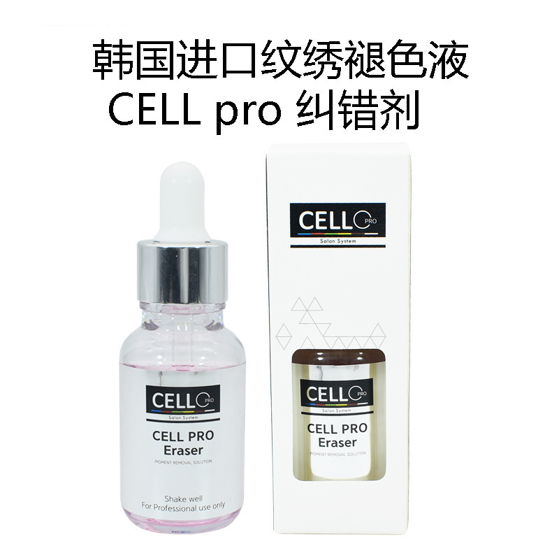 半纹绣cell褪色剂纹眉改错液淡化颜色纠正错眉洗眉水修正辅助韩国