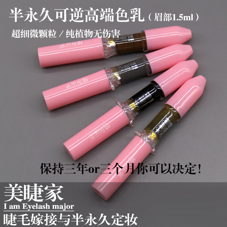 韩式半永久定妆色乳 焕颜季 iD植物色料打雾眉毛美瞳线 不变色