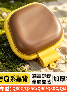 九号Q系列电动车专用后靠背Q85C/Q80C/Q90/Q30C/Q70C系复古后靠垫