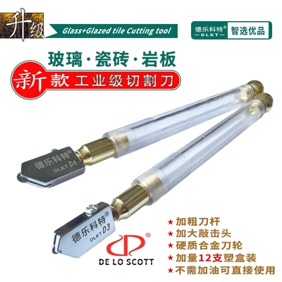 德乐科特D3玻璃刀金刚石划厚玻璃家用瓷砖切割刀专业地板砖切割刀