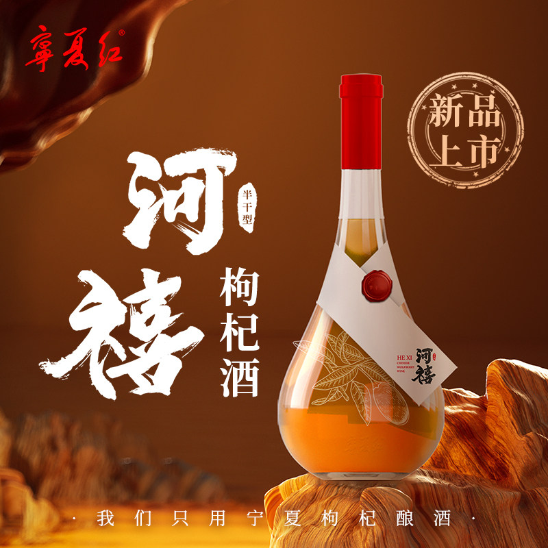 宁夏红河禧枸杞酒13.8度半干型宁夏特产低度瓶枸杞果酒礼盒500ml