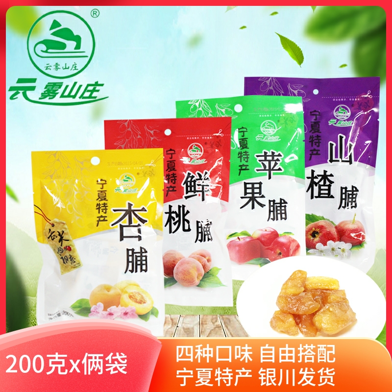 云雾山庄果脯宁夏固原彭阳桃脯200g*2袋杏肉脯山楂苹果宁夏特产
