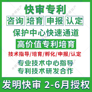 专利快审技术指导高价值专利培育保护中心快速通道发明2-6月授权