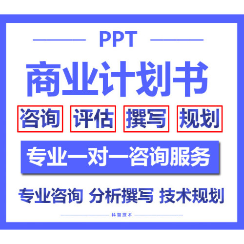 商业计划书撰写创业融资BP项目方案策划PPT材料制作
