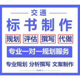 交通类标书制作材料撰写文件道路基建类标书文案整理排版文稿代写