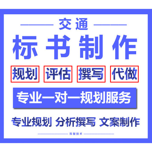 交通类标书制作材料撰写文件道路基建类标书文案整理排版文稿代写