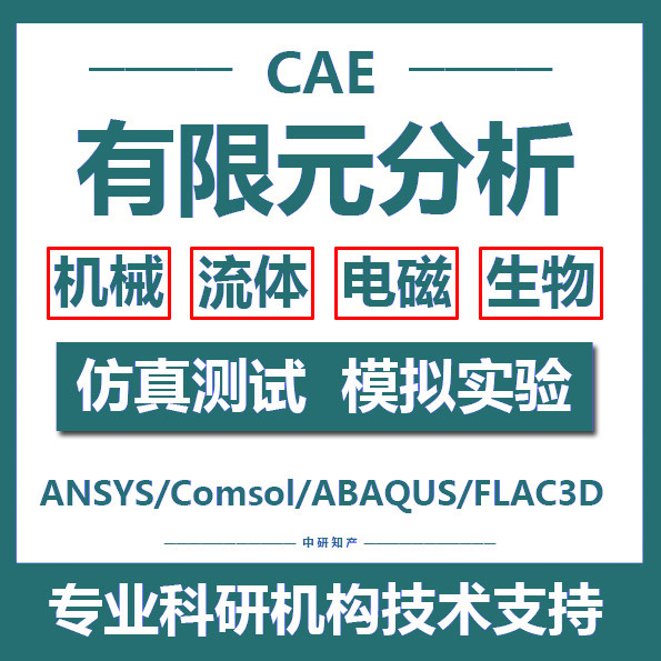 有限元分析CAE仿真测试模拟实验ANSYS/Comsol/ABAQUS/FLAC3D