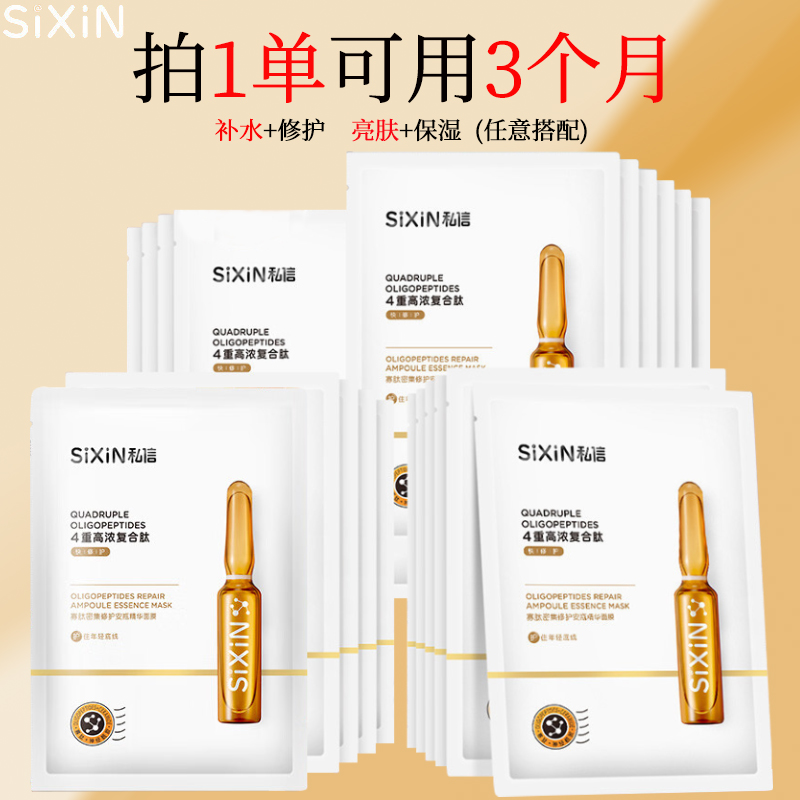 sixin私信玻尿酸补水焕亮肤色细致保湿寡肽修护安瓶精华面膜